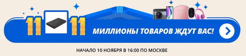 Всемирный фестиваль шоппинга Aliexpress 2018