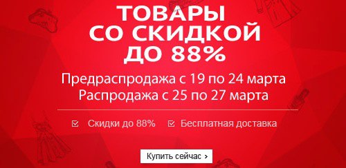 Alexpress, распродажа, купоны, мега-скидки
