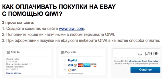 eBay принимает оплату Qiwi