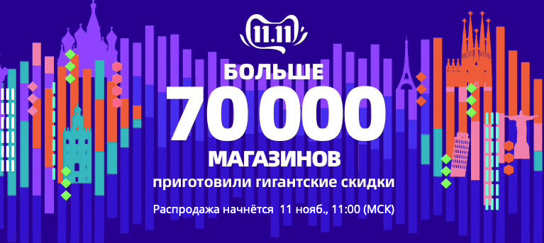 Всемирный фестиваль шоппинга 11.11 Aliexpress
