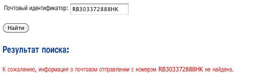 Почта России. Отслеживание почтового отправления.