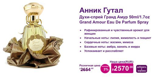 Annick Goutal Grand Amour в StrawberryNET