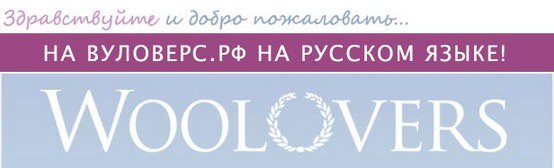Русский WoolOvers